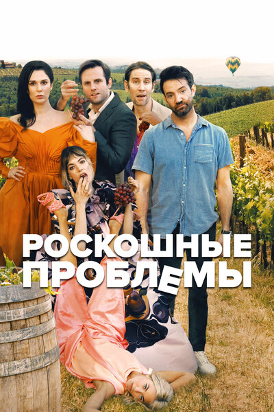 Постер «Прекрасные проблемы» (2022)
