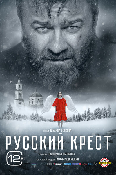 Постер «Русский крест» (2023)