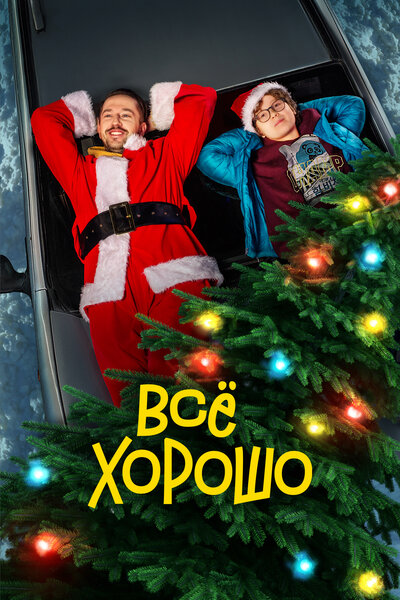 Постер «Всё хорошо» (2021)
