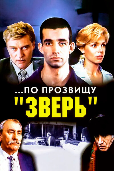 Постер «...По прозвищу «Зверь»» (1990)