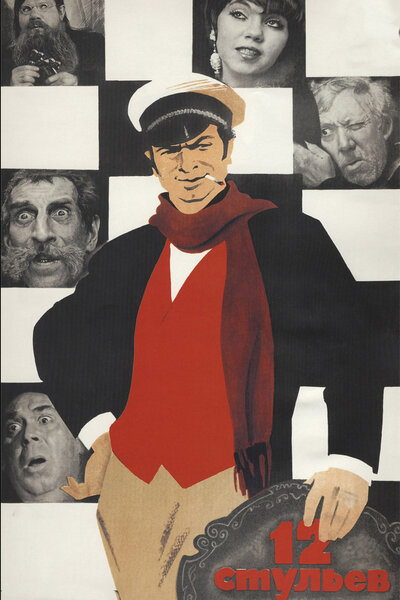 Постер «12 стульев» (1971)