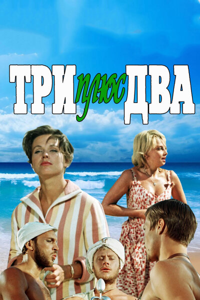 Постер «Три плюс два» (1963)