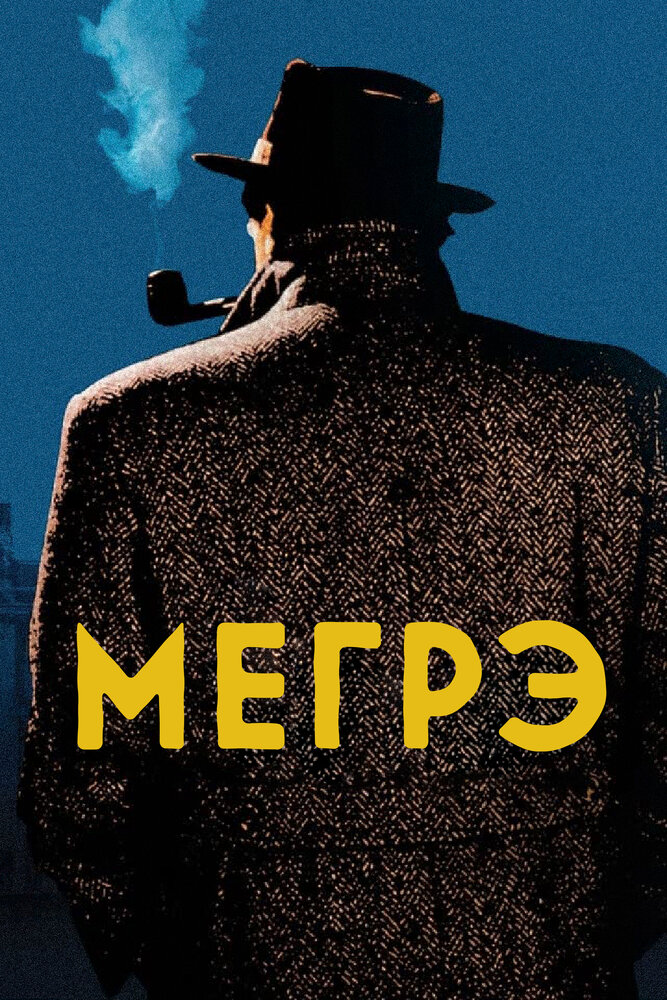 Постер: Мегрэ (1991)