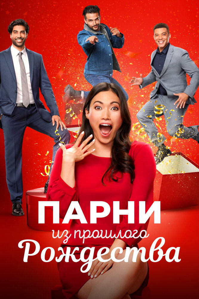 Постер: Парни прошлого Рождества (2021)