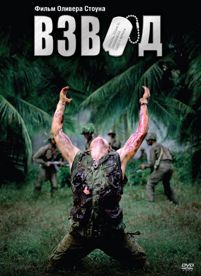 Постер «Взвод» (1986)