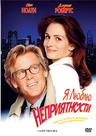Постер «Я люблю неприятности» (1994)
