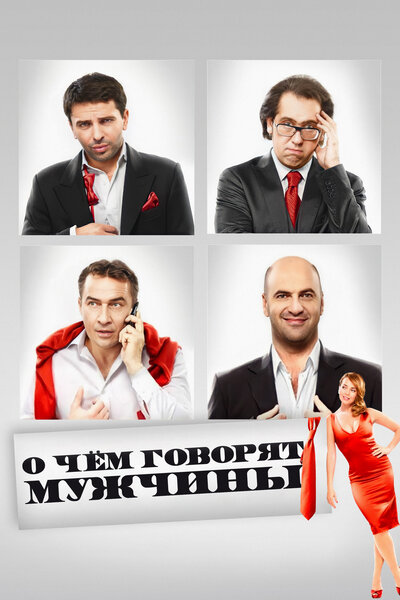Постер «О чём говорят мужчины» (2010)