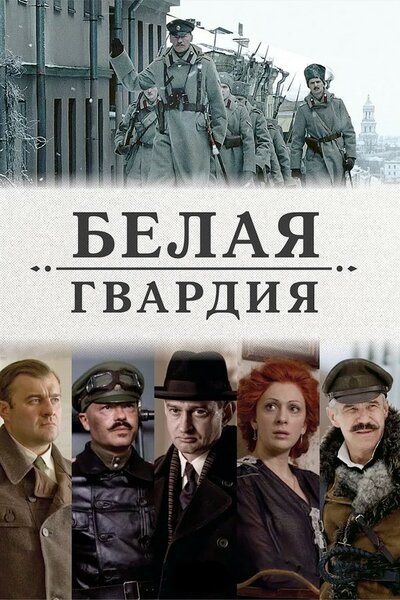 Постер «Белая гвардия» (2012)