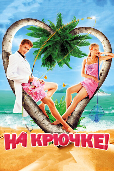 Постер «На крючке!» (2010)