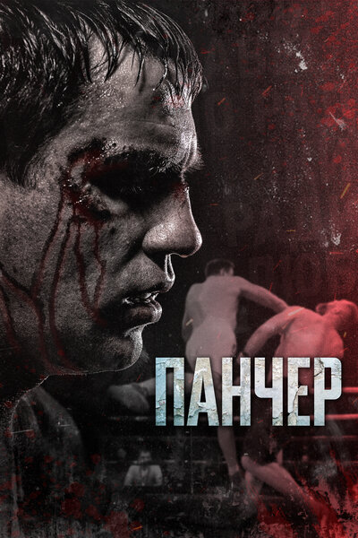 Постер «Панчер» (2021)