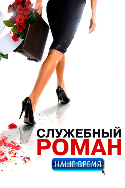 Постер «Служебный роман. Наше время» (2011)