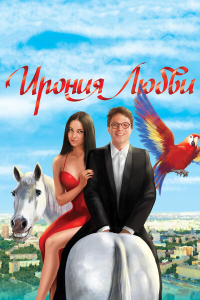 Постер «Ирония любви» (2010)