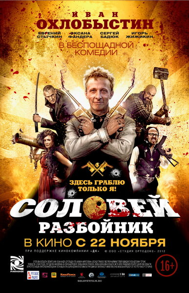 Постер «Соловей-Разбойник» (2012)