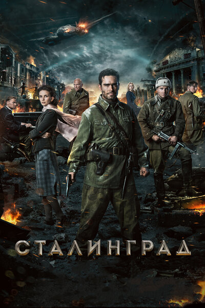 Постер «Сталинград» (2013)