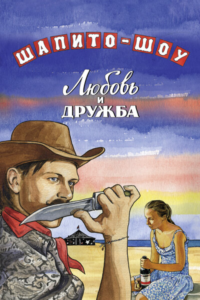 Постер «Шапито-шоу: Любовь и дружба» (2011)