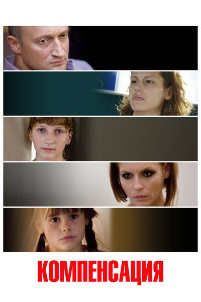 Постер «Компенсация» (2010)