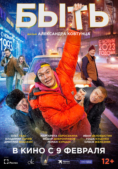 Постер «Быть» (2023)