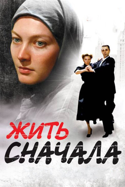 Постер «Жить сначала» (2009)
