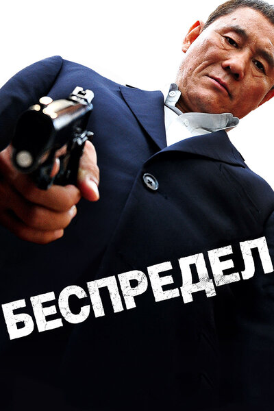 Постер «Беспредел» (2010)