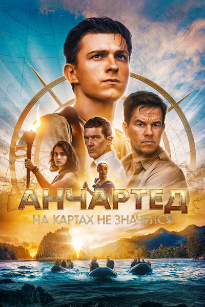 Постер «Анчартед: На картах не значится» (2022)