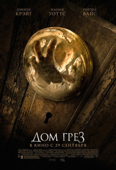 Постер «Дом грёз» (2011)