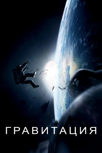 Постер «Гравитация» (2013)