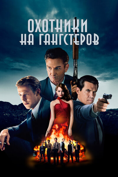 Постер «Охотники на гангстеров» (2013)