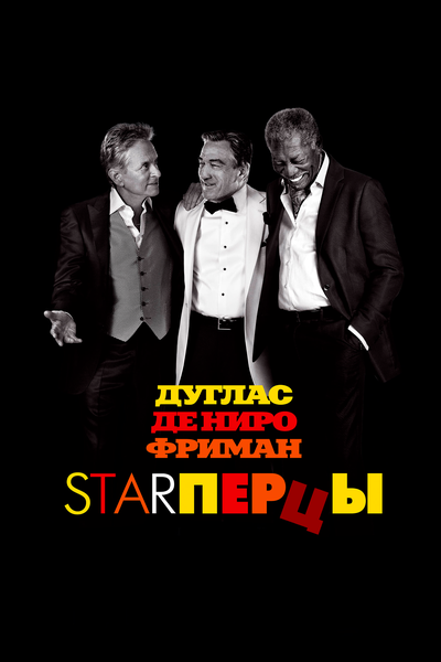 Постер «Starперцы» (2013)