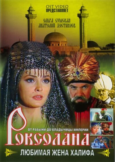 Постер «Роксолана: Любимая жена Халифа» (1997)