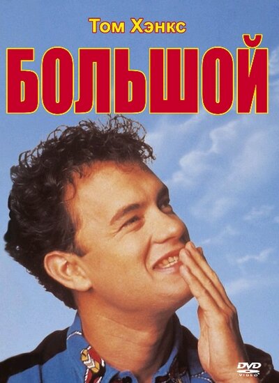 Постер «Большой» (1988)