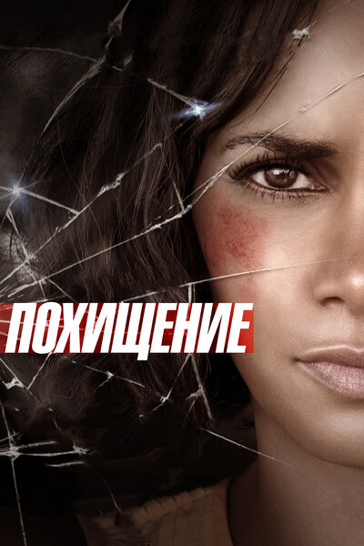 Постер «Похищение» (2017)