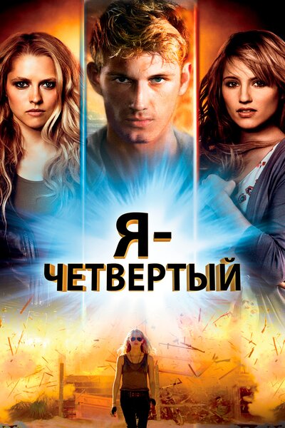 Постер «Я – Четвертый» (2011)