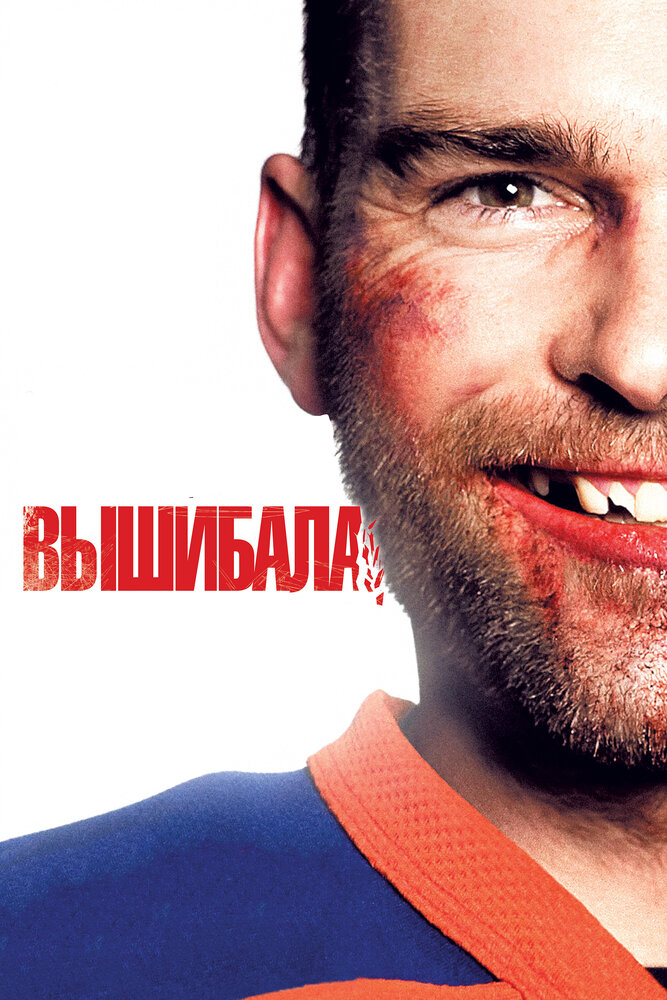 Постер: Вышибала (2011)