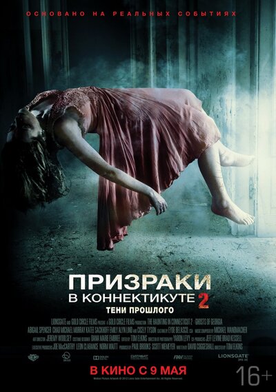 Постер «Призраки в Коннектикуте 2: Тени прошлого» (2012)