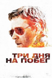 Постер «Три дня на побег» (2010)
