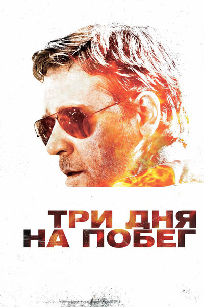 Постер «Три дня на побег» (2010)