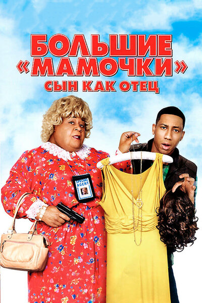 Постер «Большие мамочки: Сын как отец» (2011)