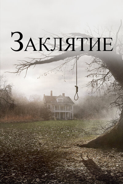 Постер «Заклятие» (2013)