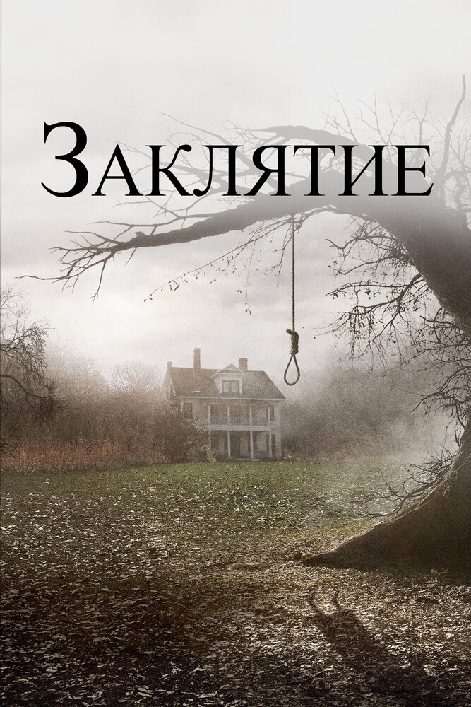 Постер: Заклятие (2013)