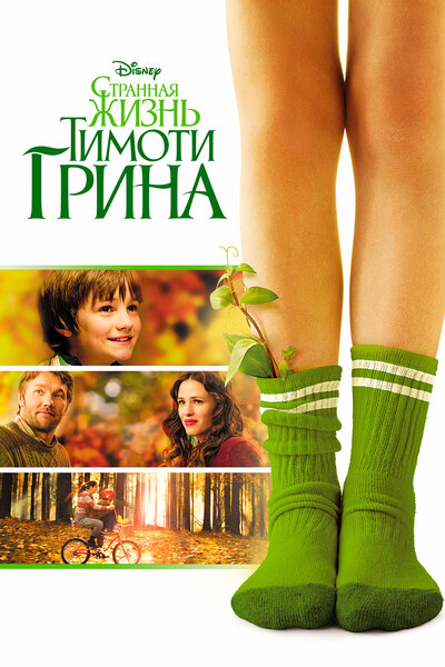 Постер «Странная жизнь Тимоти Грина» (2012)