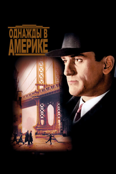 Постер «Однажды в Америке» (1983)