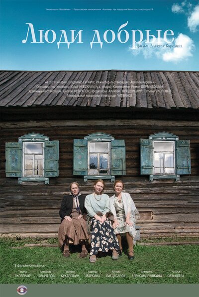 Постер «Люди добрые» (2009)