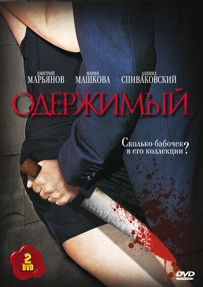 Постер «Одержимый» (2009)