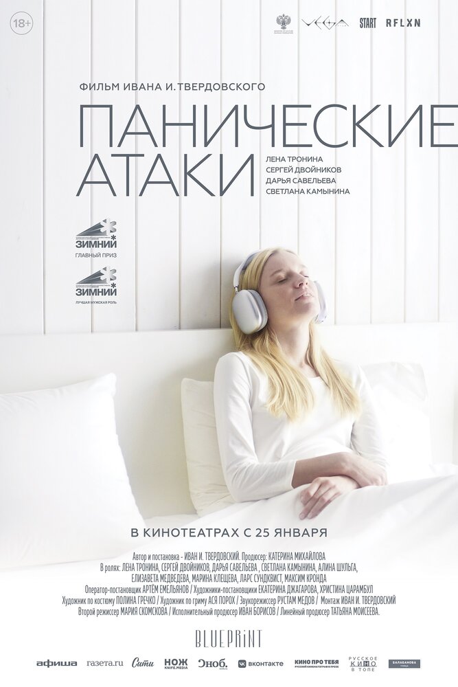 Постер: Панические атаки (2023)