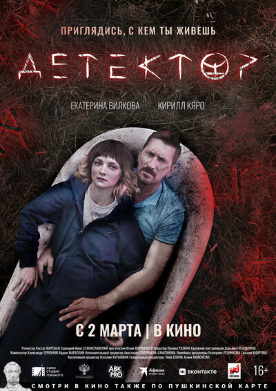 Постер «Детектор» (2022)