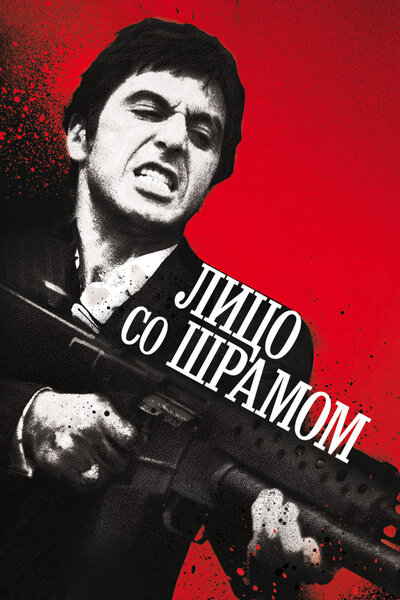 Постер «Лицо со шрамом» (1983)