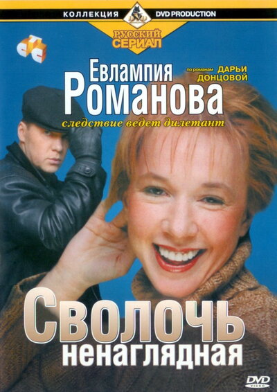 Постер «Евлампия Романова. Следствие ведет дилетант» (2003)