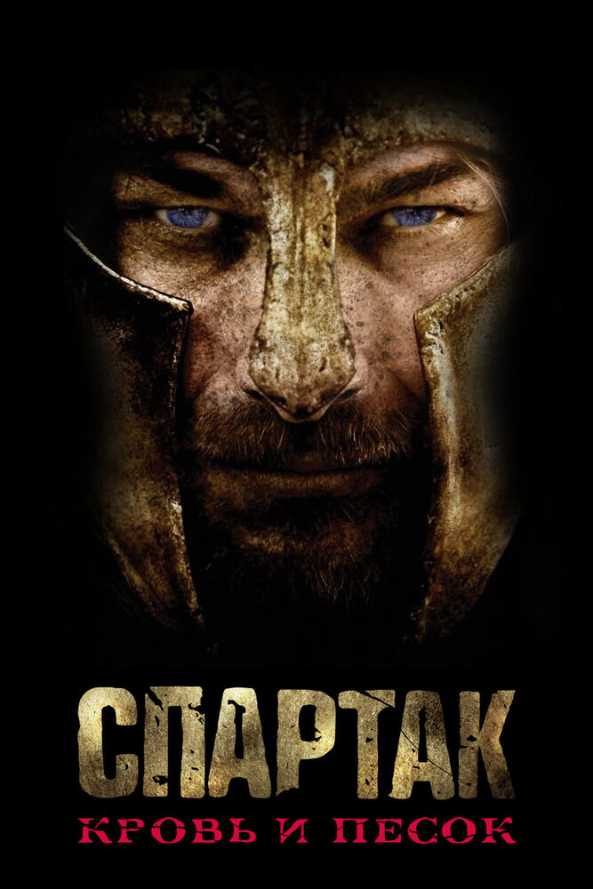 Постер: Спартак: Кровь и песок (2010)
