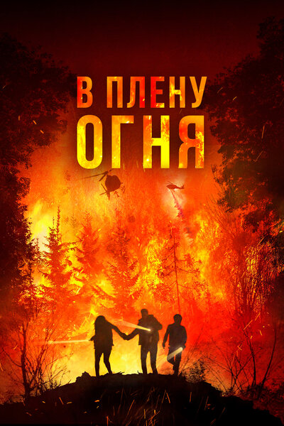 Постер «В огне» (2023)