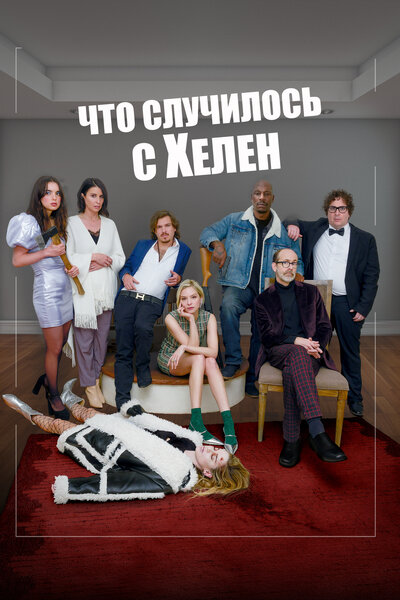 Постер «Что случилось с Хелен» (2023)